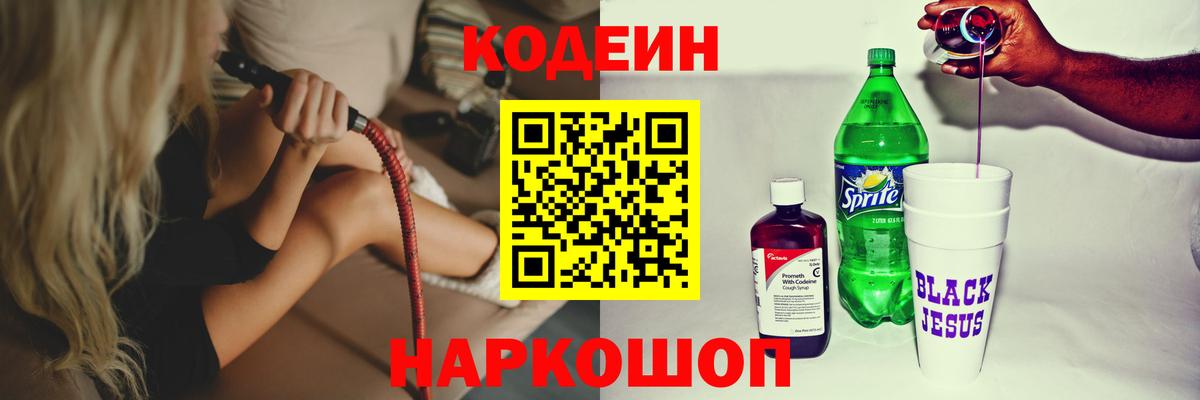Кодеиновый сироп Lean Purple Drank  Вход с VPN  Наро-Фоминск  Кодеин Purple Drank 